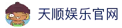 天顺娱乐-用心平台,注册畅享文化之梦!